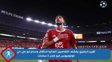 تقرير إنجليزي يكشف التفاصيل المالية لانتقال وسام أبو علي إلى كولومبوس كرو خلال 3 ساعات